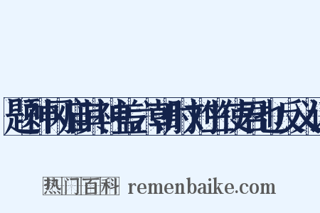 题神冈庙其神盖六朝时刘竺使君也反义词是什么意思的图片